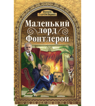 Маленький лорд Фонтлерой