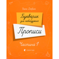 Букварик для небайдужих. Прописи. Частина 1