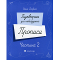 Букварик для небайдужих. Прописи. Частина 2