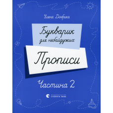 Букварик для небайдужих. Прописи. Частина 2