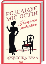 Розслідує міс Остін. Нещасна модистка. Книга 1