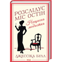 Розслідує міс Остін. Нещасна модистка. Книга 1