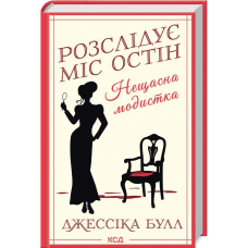 Розслідує міс Остін. Нещасна модистка. Книга 1