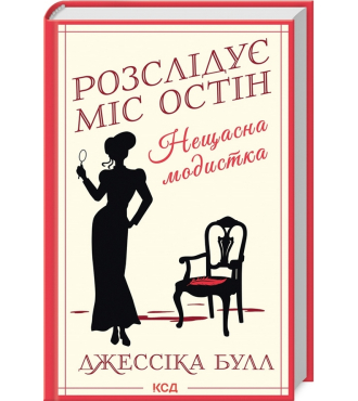 Розслідує міс Остін. Нещасна модистка. Книга 1