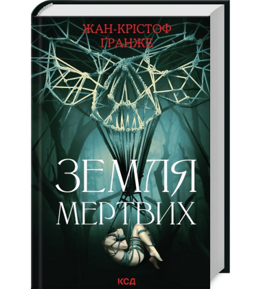 Земля мертвих
