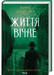 Життя вічне. Книга 4