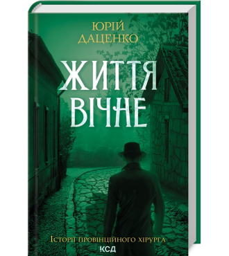 Життя вічне. Книга 4