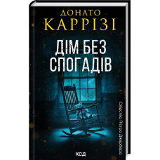 Дім без спогадів. Книга 2