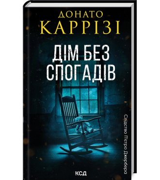 Дім без спогадів. Книга 2