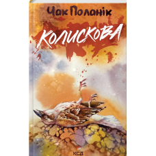 Колискова