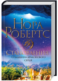 Спадщина драконового серця. Книга 2. Становлення