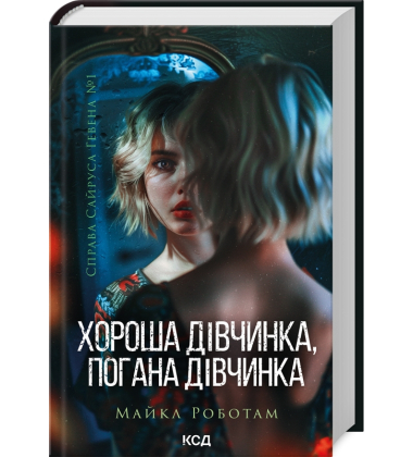 Хороша дівчинка, погана дівчинка