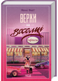 Верхи на веселці. Книга 2