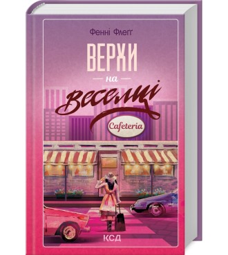 Верхи на веселці. Книга 2