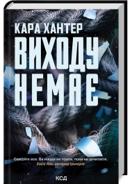 Виходу немає. Книга 3