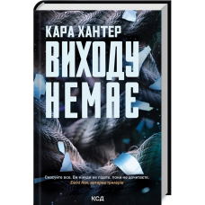 Виходу немає. Книга 3