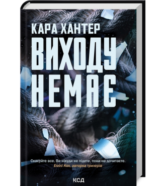 Виходу немає. Книга 3