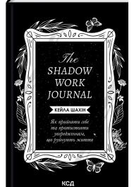 The Shadow Work Journal. Як прийняти себе та протистояти упередженням, що руйнують життя