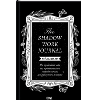 The Shadow Work Journal. Як прийняти себе та протистояти упередженням, що руйнують життя