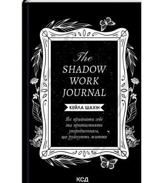 The Shadow Work Journal. Як прийняти себе та протистояти упередженням, що руйнують життя