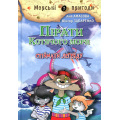 Пірати Котячого моря. Спіймати легенду