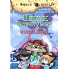 Пірати Котячого моря. Спіймати легенду