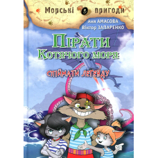 Пірати Котячого моря. Спіймати легенду