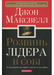 Розвинь лідера в собі