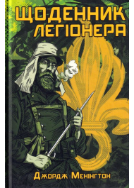 Щоденник легіонера