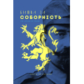 Битва за соборність: від легенди до правди