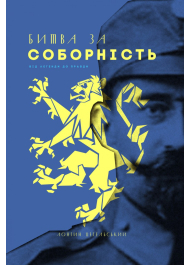 Битва за соборність: від легенди до правди