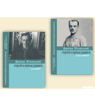 Вітовські в боротьбі за українську державність (двохстороння)