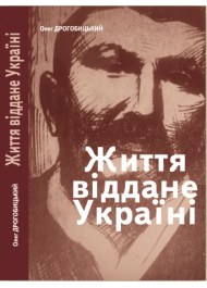 Життя, віддане Україні