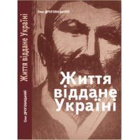 Життя, віддане Україні