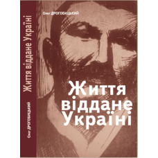 Життя, віддане Україні