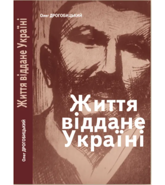 Життя, віддане Україні