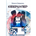 Кібершулер