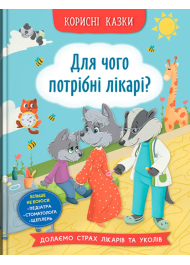 Корисні казки. Для чого потрібні лікарі?