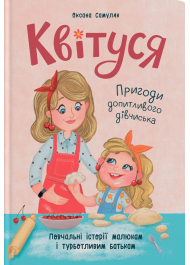 Квітуся. Пригоди допитливого дівчиська