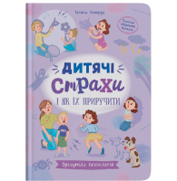 Дитячі страхи і як їх приручити