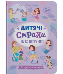 Дитячі страхи і як їх приручити