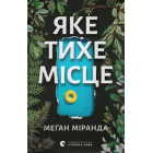 Яке тихе місце