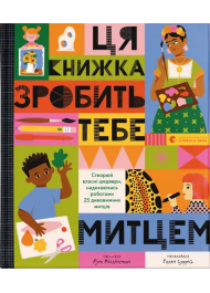 Ця книжка зробить тебе митцем