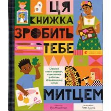 Ця книжка зробить тебе митцем