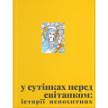 У сутінках перед світанком