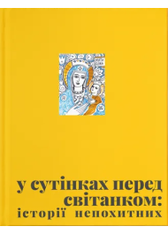 У сутінках перед світанком