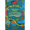 Найкрутіший довідник з вирощування драконів. Книга 6