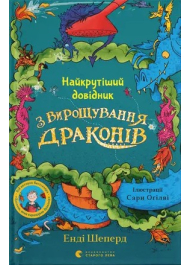 Найкрутіший довідник з вирощування драконів. Книга 6