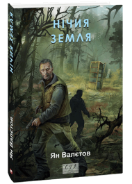 Нічия Земля. Книга 1