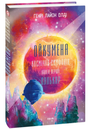 Ойкумена. Космічна симфонія. Книга перша. Лялькар